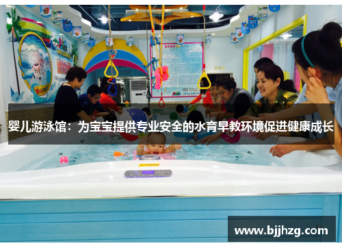 婴儿游泳馆：为宝宝提供专业安全的水育早教环境促进健康成长
