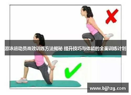 游泳运动员高效训练方法揭秘 提升技巧与体能的全面训练计划
