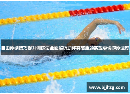 自由泳倒技巧提升训练法全面解析助你突破瓶颈实现更快游泳速度