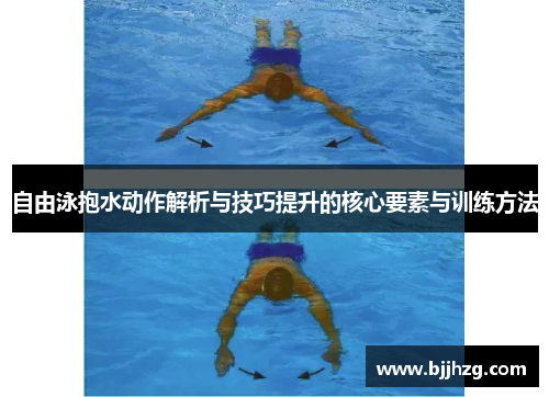自由泳抱水动作解析与技巧提升的核心要素与训练方法