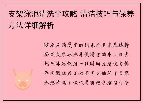 支架泳池清洗全攻略 清洁技巧与保养方法详细解析