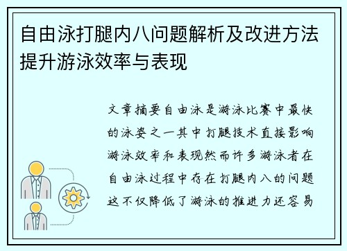 自由泳打腿内八问题解析及改进方法提升游泳效率与表现
