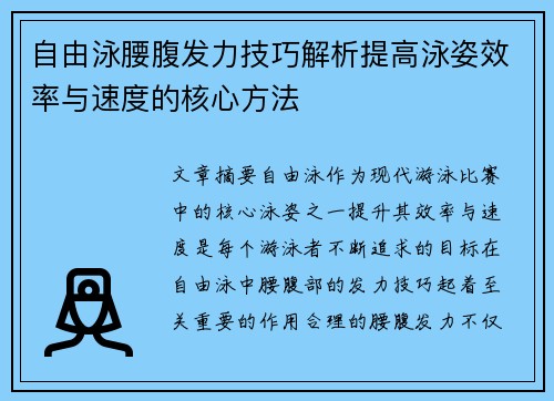 自由泳腰腹发力技巧解析提高泳姿效率与速度的核心方法