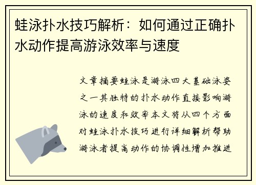 蛙泳扑水技巧解析：如何通过正确扑水动作提高游泳效率与速度