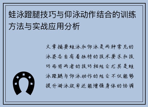 蛙泳蹬腿技巧与仰泳动作结合的训练方法与实战应用分析