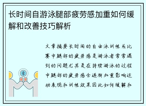 长时间自游泳腿部疲劳感加重如何缓解和改善技巧解析